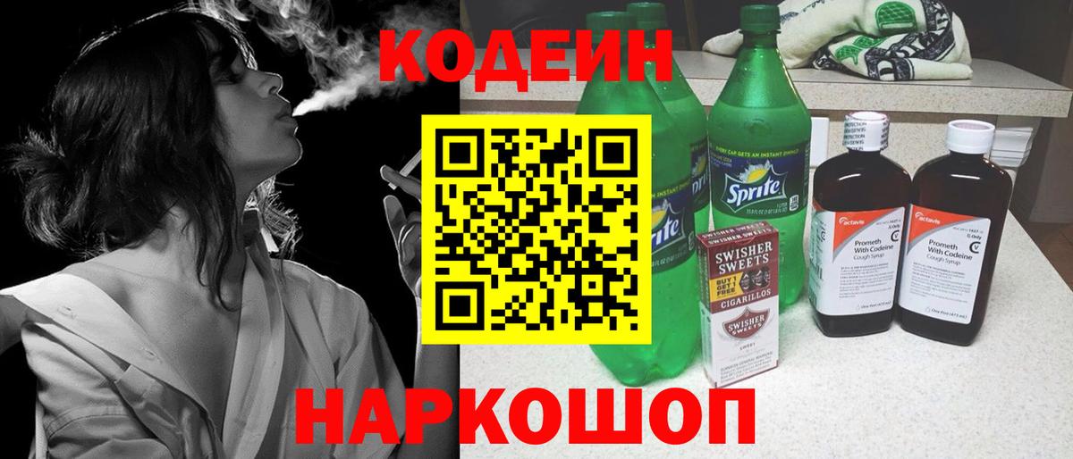 Саянск  Кодеиновый сироп Lean Purple Drank  Вход с VPN  Кодеин Purple Drank 